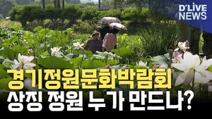 第14届京畿庭院文化博览会邀请造景家郑英善打造主题庭院